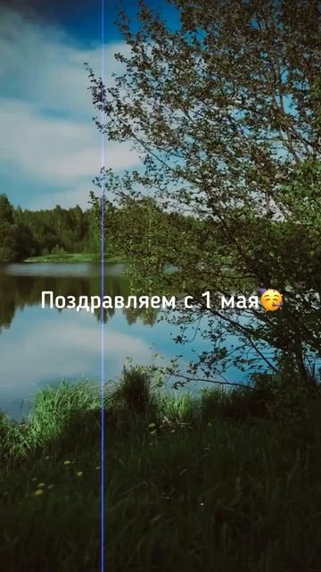 Тепло на душе, и ликует страна.С Праздником Мира, Весны и Труда! 1 Мая! С праздником вас!