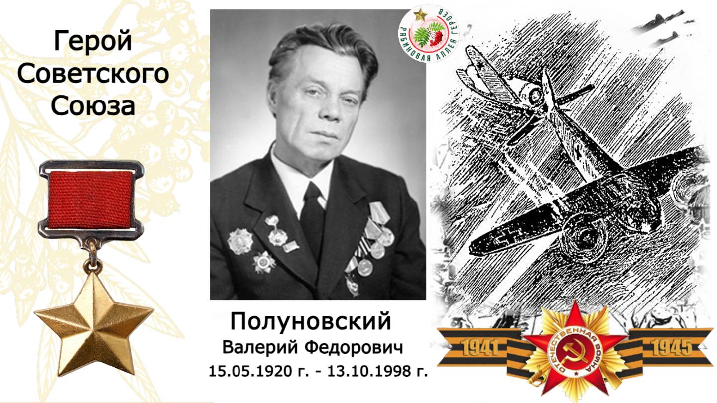 Полуновский Валерий Фёдорович. Герой Советского Союза. Гимназия №5 г.Перми