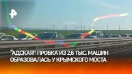 Четыре часа в ожидании: гигантская пробка из 2,6 тыс. машин перед въездом на Крымский мост