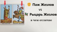 🧒 Паж Жезлов vs 🏇 Рыцарь Жезлов таро