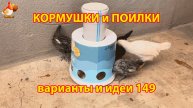 Кормушки и поилки для кур своими руками (149) 🪚✂️ Пошаговая инструкция как сделать 🐔 🐓❣️