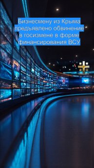 Бизнесмену из Крыма предъявлено обвинение в госизмене в форме финансирования ВСУ