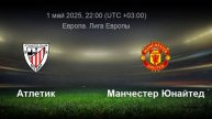 Атлетик - Манчестер Юнайтед: смотреть онлайн прямую трансляцию