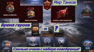 Мир Танков Время Героев Трата набора Новобранца.