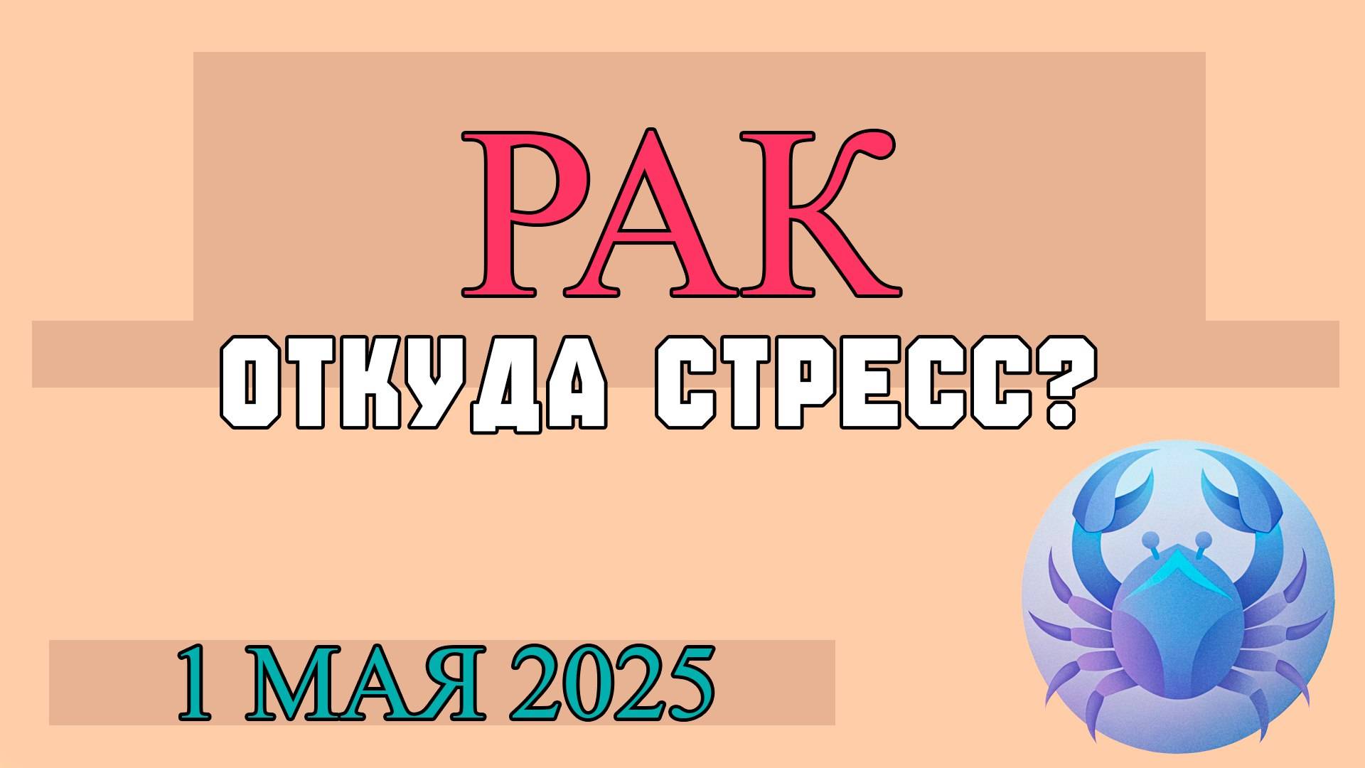 ♋РАК ГОРОСКОП НА 1 МАЯ: ДЕНЬ ЭМОЦИОНАЛЬНОЙ ГЛУБИНЫ, ЗАБОТЫ И ДОМАШНЕГО УЮТА! ГОРОСКОП НА СЕГОДНЯ