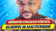 Киркоров отказался отвечать на вопрос о Пугачевой ★ Новости Шоу-Бизнеса
