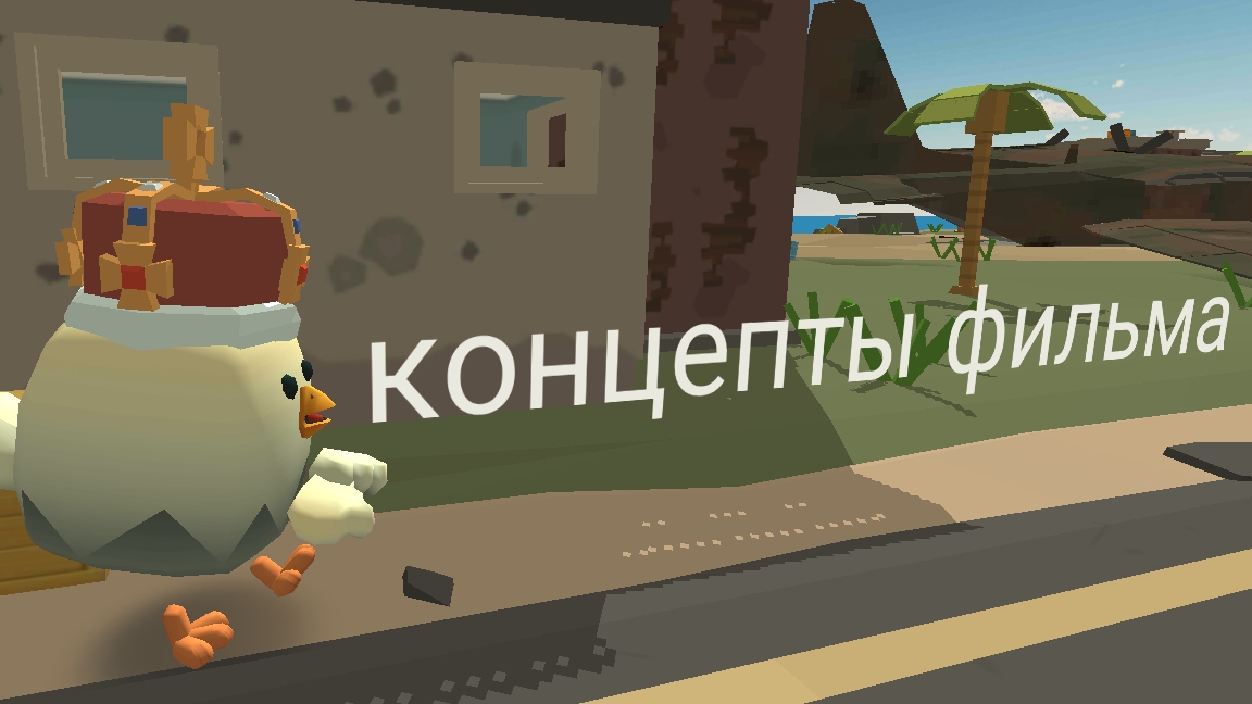Концепты моего фильма