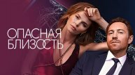 Опасная близость - Трейлер