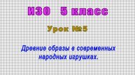 ИЗО 5 класс (Урок№5 - Древние образы в современных народных игрушках.)