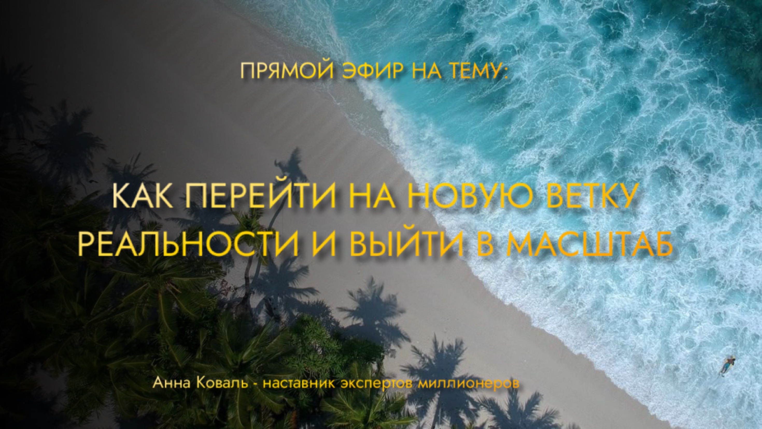 «Как перейти на новую ветку вероятности и выйти в свой масштаб» 🔥