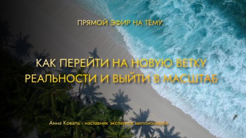 «Как перейти на новую ветку вероятности и выйти в свой масштаб» 🔥