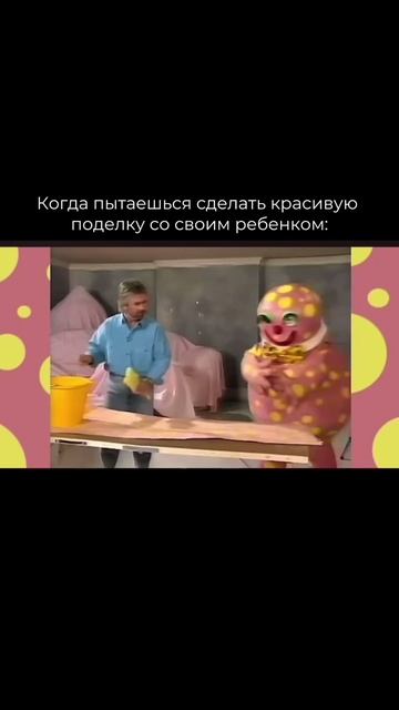КОГДА ПЫТАЕШЬСЯ СДЕЛАТЬ КРАСИВУЮ ПОДЕЛКУ СО СВОИМ РЕБЕНКОМ