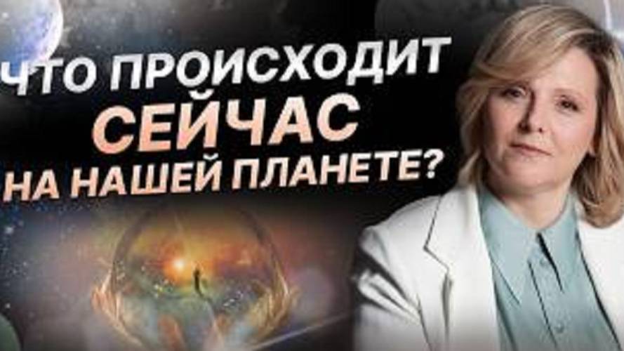 Что происходит сейчас на нашей планете? Кто или что спасёт человечество?