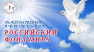 Советский фонд мира
