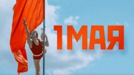 🔴 Поздравляем с 1 мая, товарищи! Веселое поздравление с Первомаем.