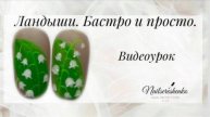 Ландыши на ногтях. Быстрый дизайн.