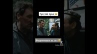 Русская душа