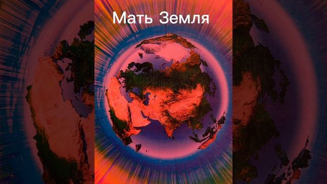 #Планетаземля
 Мать Земля