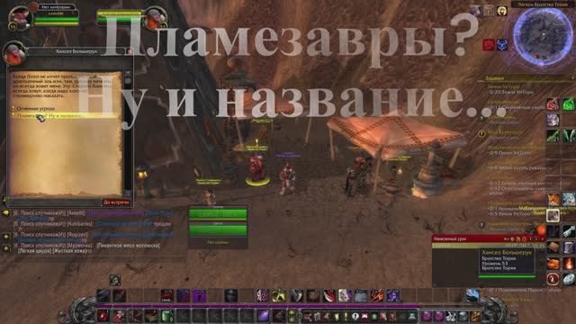Пламезавры? Ну и название... WoW 3.3.5