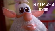 RYTP бубв 3 без мат
