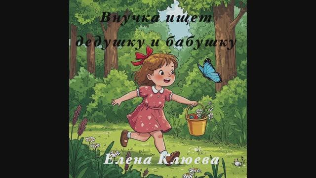 Внучка ищет дедушку и бабушку. Сказка Е.Клюева