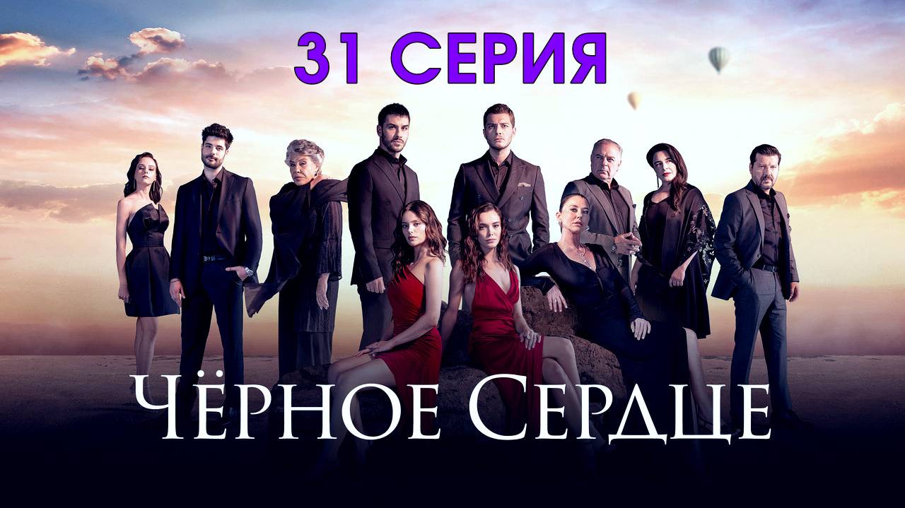 Черное сердце 31 серия на русском (сериал, Турция) в HDkmqsus качестве