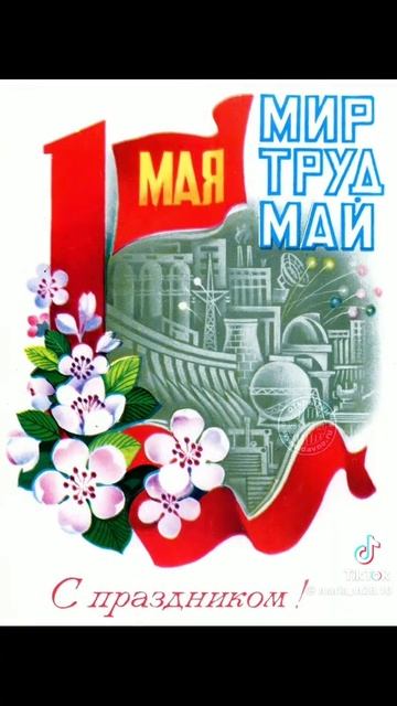 Всех поздравляю с днём Весны и Труда 🥳🔥🇷🇺