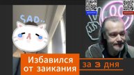 Лечил заикание с детства, а избавился за 3 дня в Школе Романа Снежко Отзыв студента