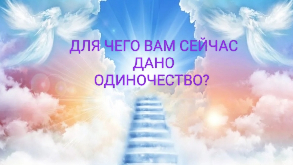 Для чего Вам сейчас дано одиночество?