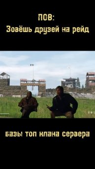 Зовёшь друзей на рейд базы