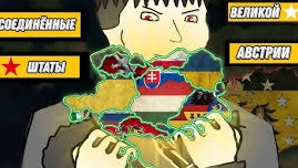 США в ЕВРОПЕ: как Австро-Венгрия хотела стать ФЕДЕРАЦИЕЙ (Марадоннер)