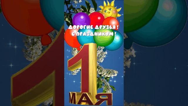С Праздником 1 мая! Музыкальная открытка