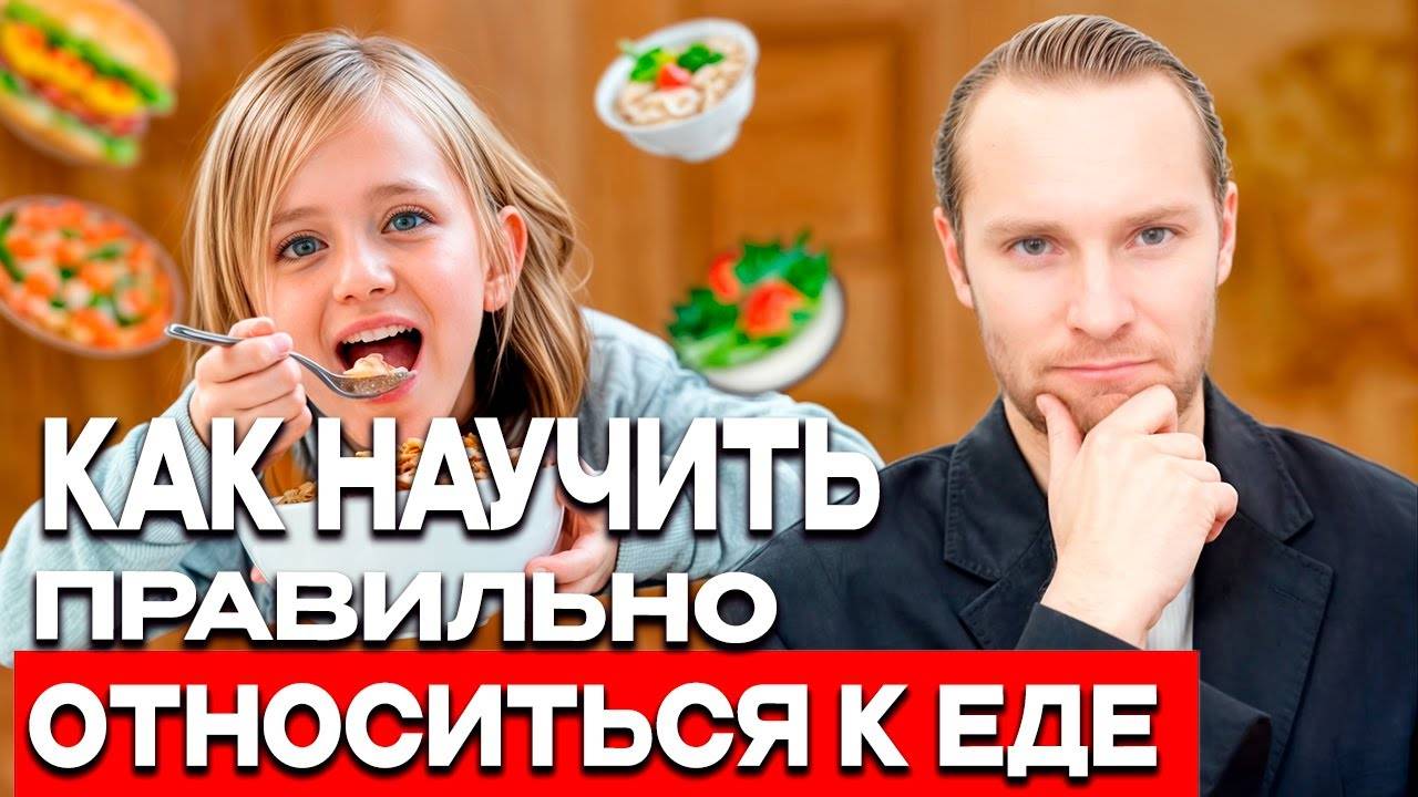Как научиться правильно относиться к еде? | Дизайн Человека для детей