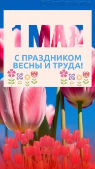 С 1 Мая! Открытка с 1 Мая! Поздравление с Днём Весны и Труда!