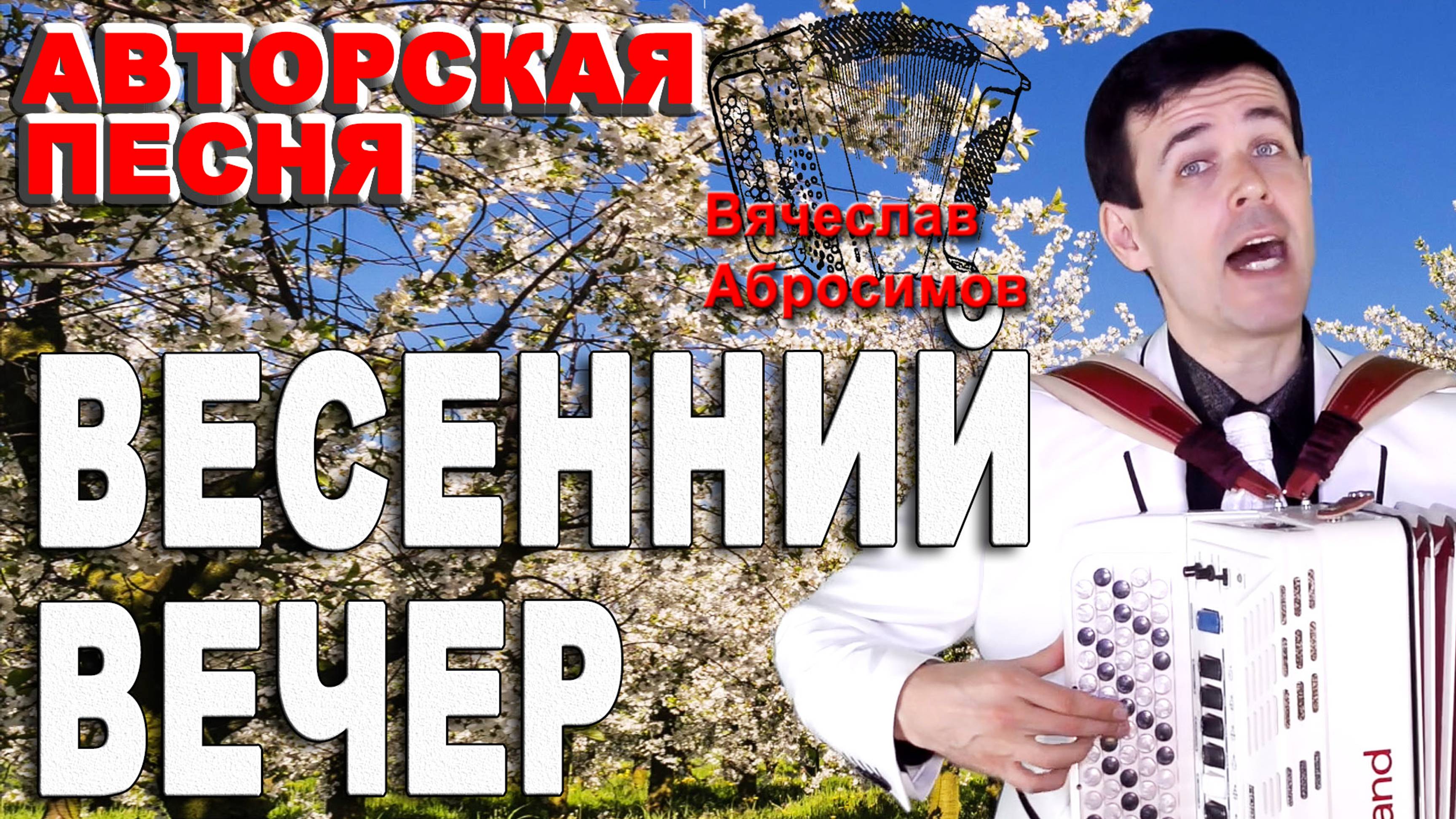 ♫ ♫ Весенний вечер (авторская песня) поет Вячеслав Абросимов