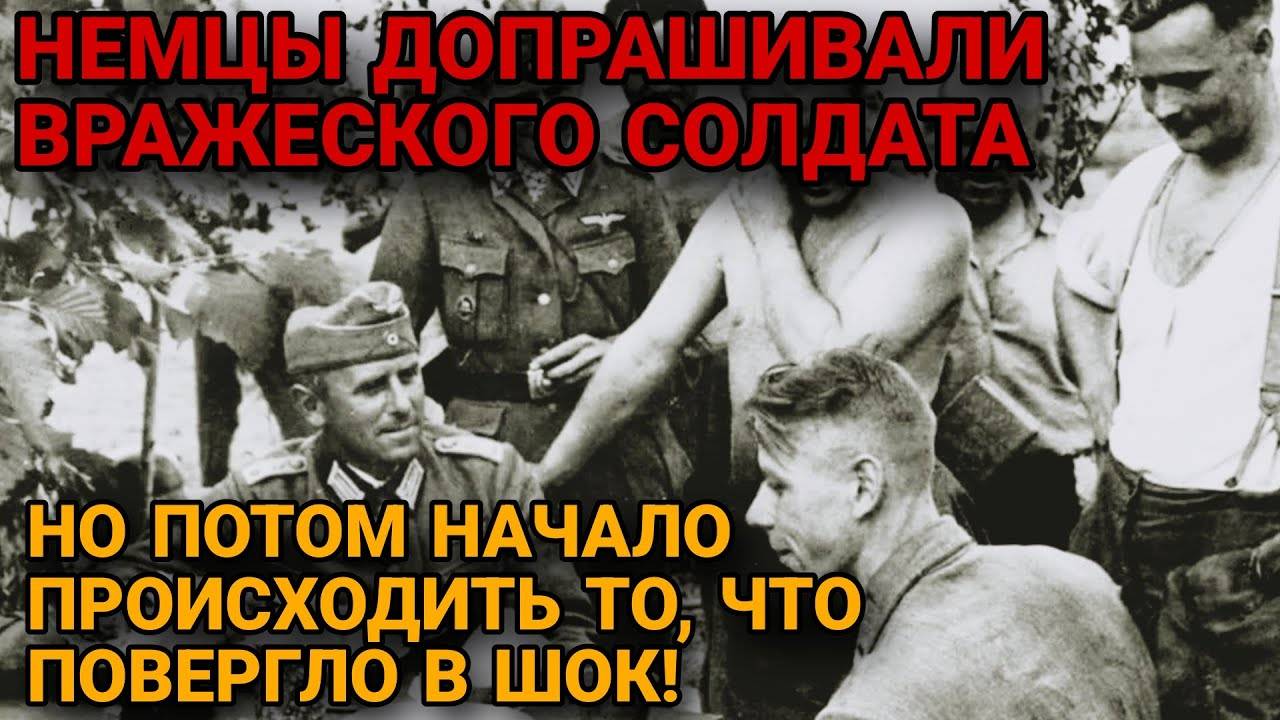 В 1943 году Немцы Взяли в Плен Странного Солдата. А На Допросе Произошло То, Что Повергло В Шок!