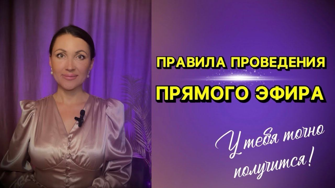 ПРАВИЛА ПРОВЕДЕНИЯ ПРЯМОГО ЭФИРА