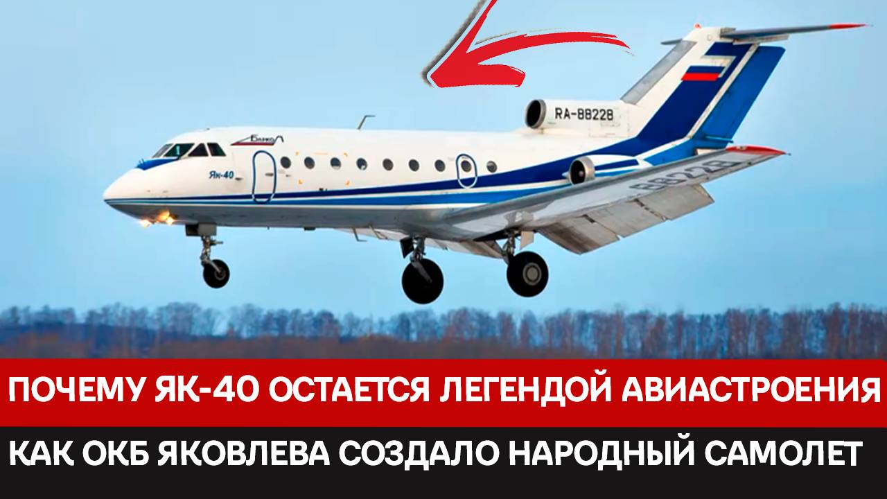 55 лет в небе: Почему Як-40 остается легендой авиастроения