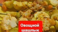 Овощной шашлык.Как замариновать шашлык.Лучший маринад для шашлыка без уксуса