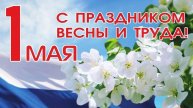 Труд. Май. Мир!