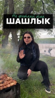 Не фоткай так шашлык