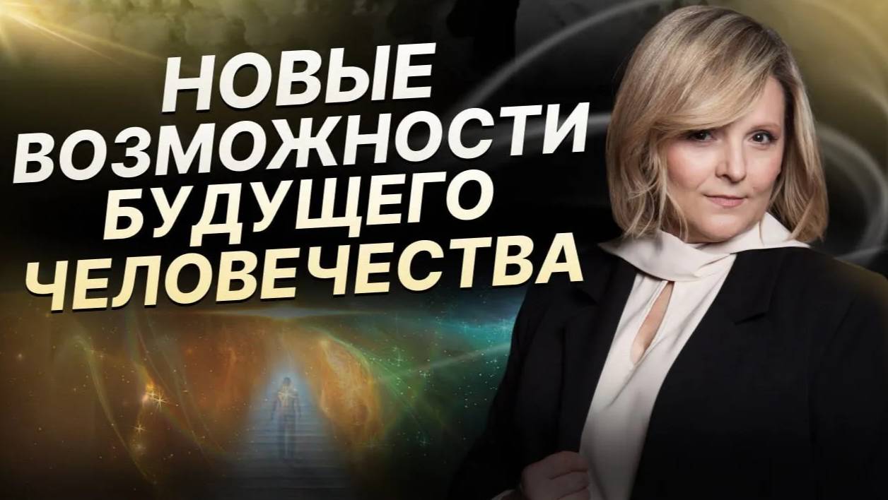 Новые возможности человечества. Разговор по душам с Евгенией Гинзбург