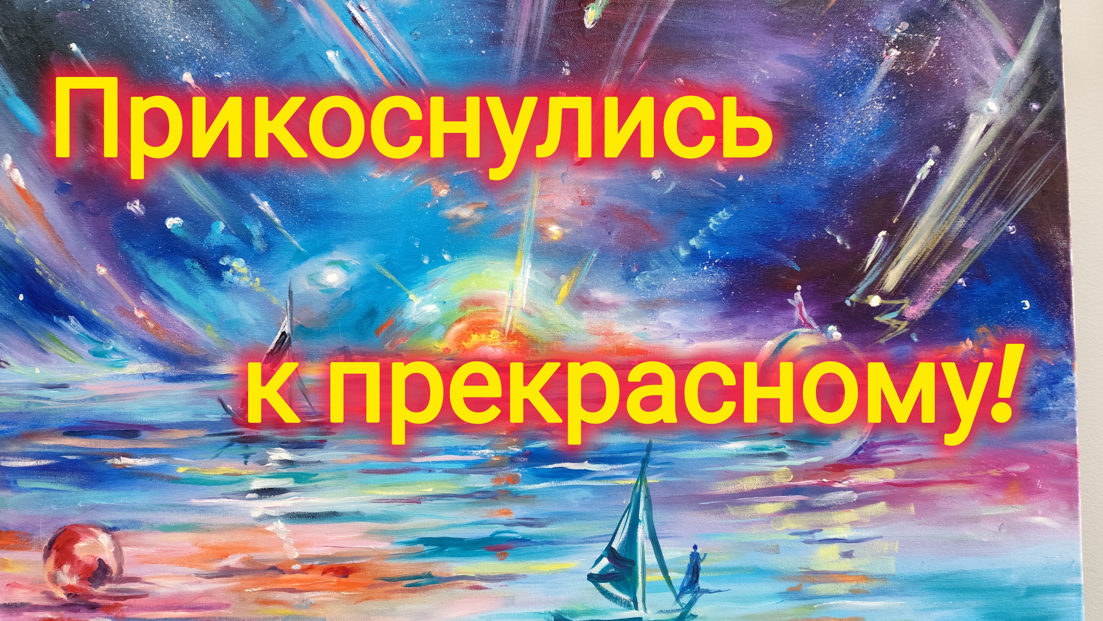 Переезд на юг/Познакомились с художницей МИРОВОГО МАСШТАБА/Кайфуем от жизни/ Ейск