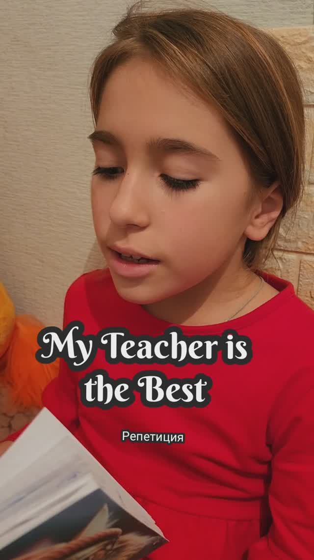 ❤️Детская песня на английском.  My teacher is the best❤️