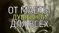 ОТ МАЕТЫ ДУШЕВНОЙ...ДЛЯ ВСЕХ...