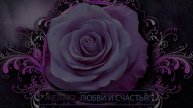 Короткие и красивые поздравления для самых близких! _9