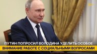 Путин попросил Володина уделить особое внимание работе с социальными вопросами