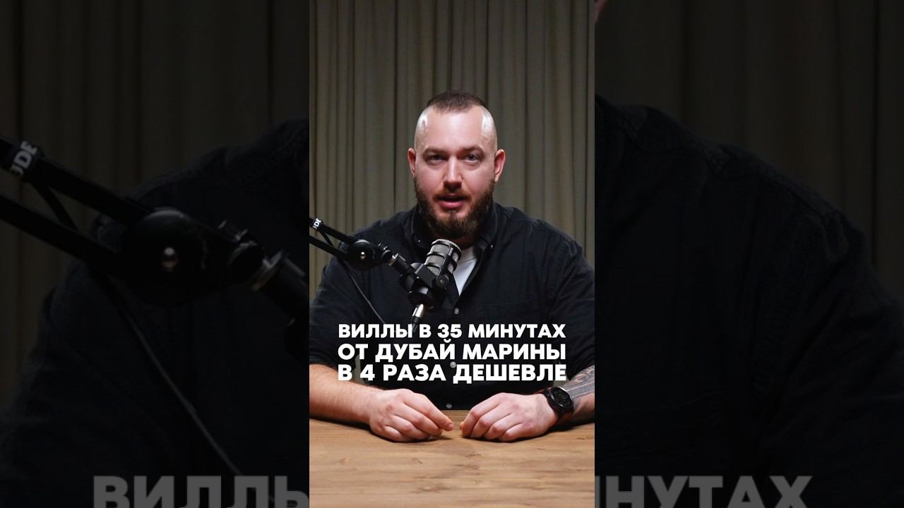 Виллы в 35 минутах от Dubai Marina в 4 раза дешевле аналогичных в Дубае! #дубайинвестиции#дубайвилла