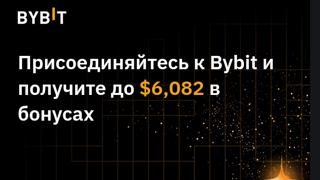 Зарегистрируйте аккаунт на Bybit и получайте эксклюзивные награды
