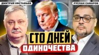Куда ведет Америку Дональд Трамп и что ждать миру? | Дмитрий Евстафьев и Руслан Сафаров